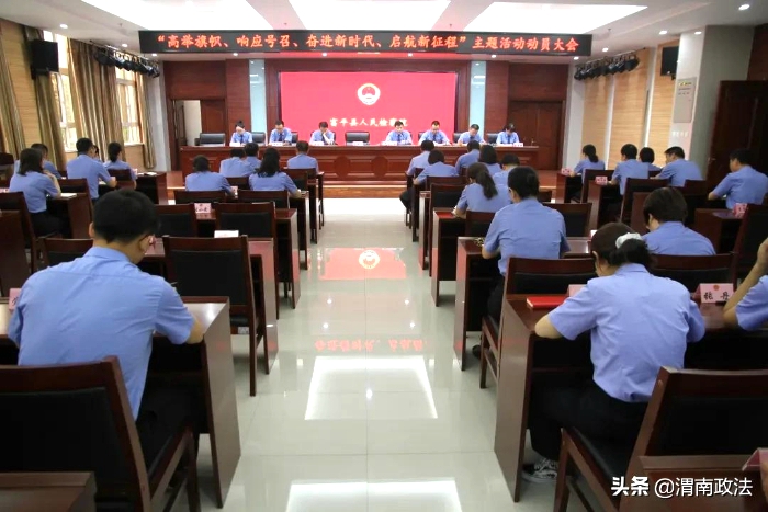 近日，富平縣人民檢察院召開“高舉旗幟、響應號召、奮進新時代、啟航新征程”主題活動動員會。