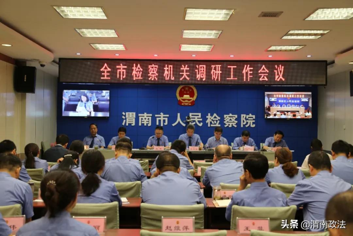 渭南市檢察院召開全市檢察機(jī)關(guān)調(diào)研工作會(huì)議（圖）