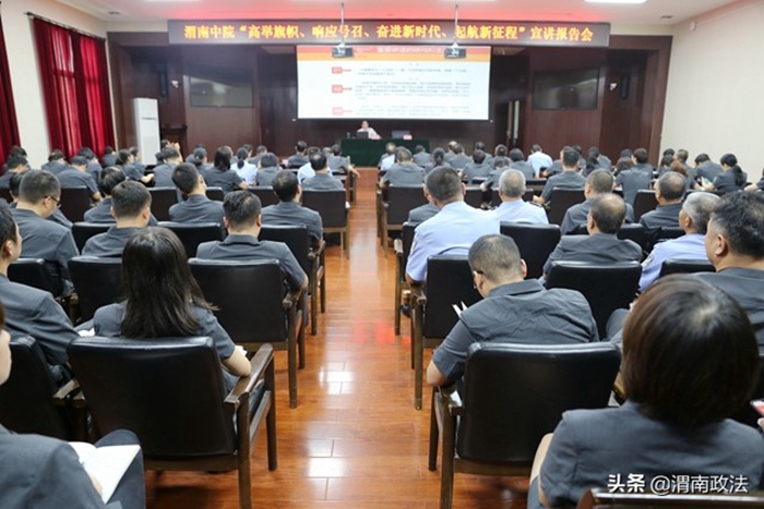 9月1日，渭南中院邀請市委黨史研究室主任張留文圍繞市委開展“高舉旗幟、響應號召、奮進新時代、啟航新征程”主題活動作宣講輔導報告。