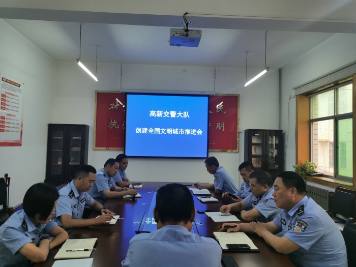 高新交警大隊召開創建全國文明城市推進會