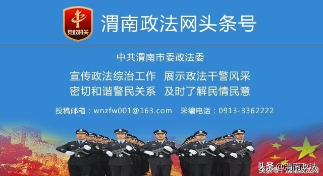 國慶期間 渭南政法一線微報（組圖）