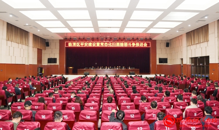 10月15日，臨渭區(qū)召開平安建設暨常態(tài)化掃黑除惡斗爭推進會。記者 馮天麗攝