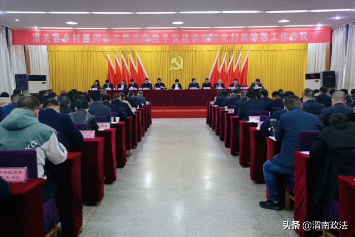 10 月 14 日，潼關縣鄉(xiāng)村振興工作推進會暨平安建設常態(tài)化掃黑除惡工作會議召開。