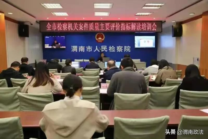 渭南市檢察院召開全市檢察機(jī)關(guān)案件質(zhì)量主要評價指標(biāo)解讀培訓(xùn)會（圖）