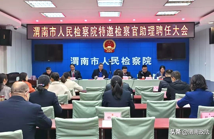 11月9日，渭南市人民檢察院召開了特邀檢察官助理聘任大會。