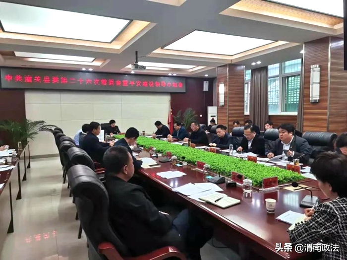 11月5日下午，潼關縣召開縣委第二十六次常委會暨平安建設領導小組會議。