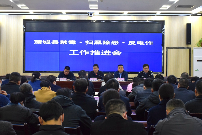 11月10日，蒲城縣召開禁毒、掃黑除惡、反電詐工作視頻推進會。