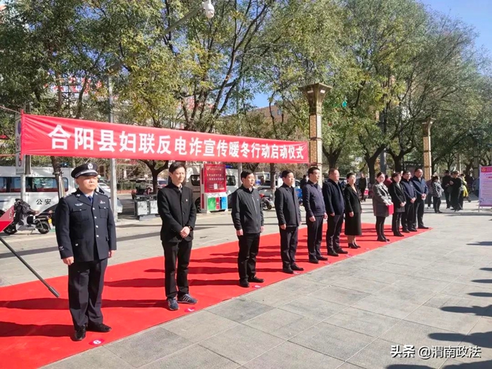 合陽縣啟動反電詐宣傳暖冬行動。