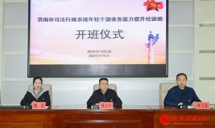 渭南市司法行政系統年輕干部業務能力提升培訓班開班（組圖）