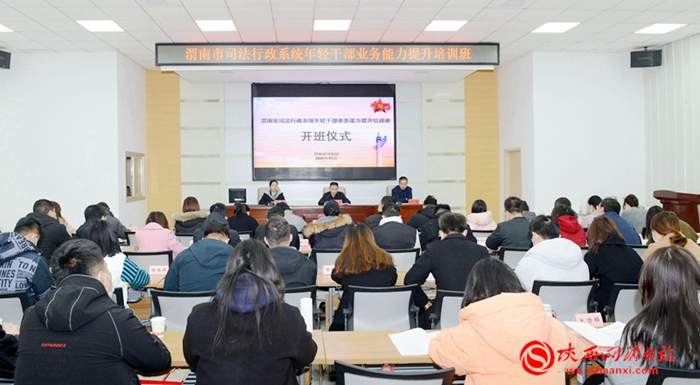 11月22日，渭南市司法行政系統年輕干部業務能力提升培訓班開班。記者 劉凡 攝