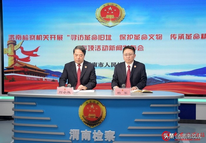 11月24日下午，渭南市人民檢察院召開“尋訪革命舊址 保護革命文物 傳承革命精神”專項活動新聞發布會。記者 王清 攝