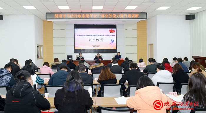 11月22日，渭南市司法行政系統年輕干部業務能力提升培訓班開班。記者 劉凡 攝