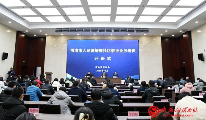 11月29日，渭南市人民調解暨社區矯正業務培訓班開班。記者 孫慧娣 攝