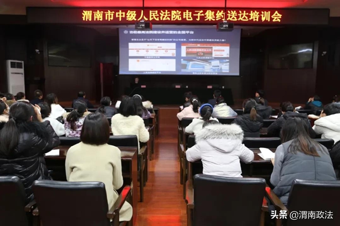 12月3日，渭南中院組織召開電子集約送達培訓會。