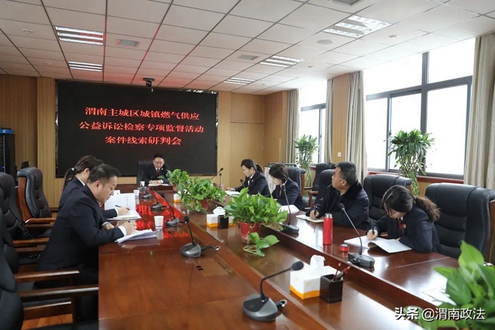 2021年12月16日，渭南市人民檢察院聯合臨渭區人民檢察院召開渭南主城區燃氣供應公益訴訟檢察專項監督活動案件線索研判會。