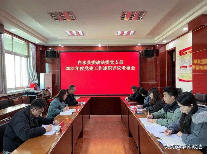 12月16日上午，白水縣委政法委黨支部召開2021年度黨建工作述職評議考核會。