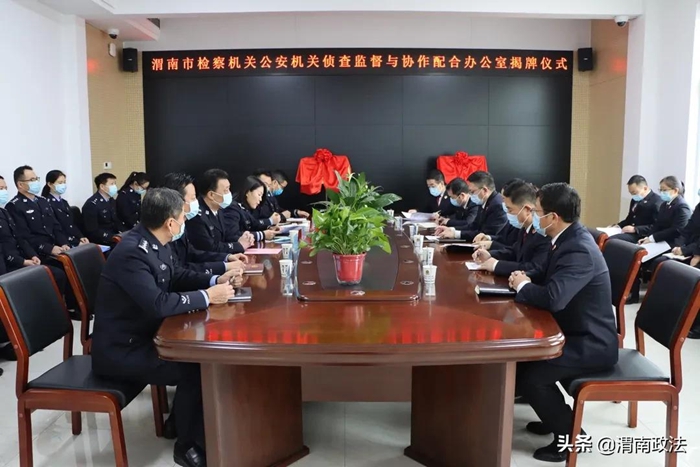 1月25日，渭南市人民檢察院與渭南市公安局在渭南市公安局臨渭分局執法辦案管理中心舉行偵查監督與協作配合辦公室揭牌儀式。