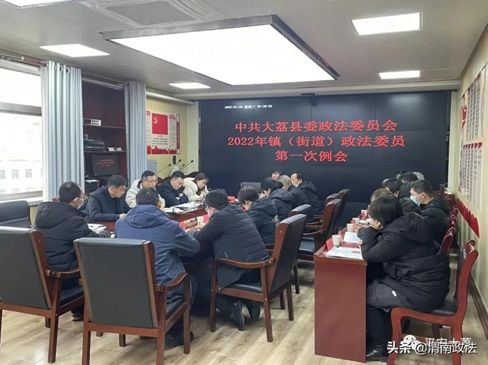 1月26日，大荔縣委政法委召開2022年鎮（街道）政法委員第一次例會。