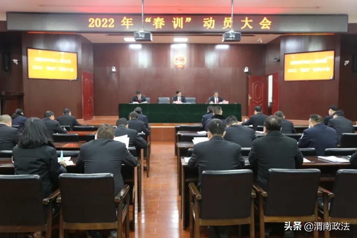 渭南中院召開2022年春訓部署動員大會。