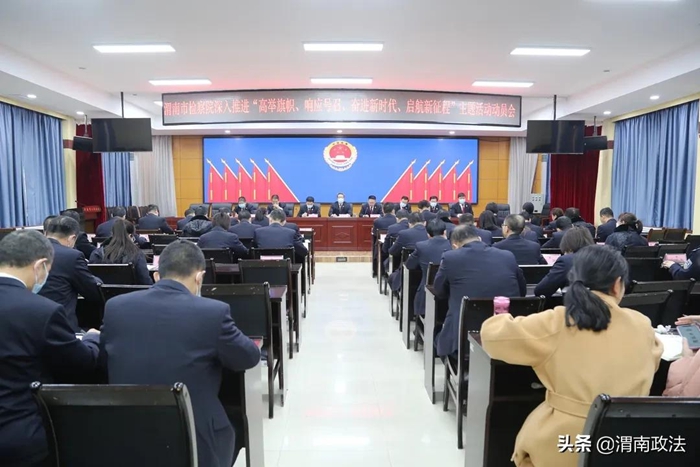 2月11 日，渭南市人民檢察院召開深入推進 “高舉旗幟、響應號召、奮進新時代、啟航新征程”主題活動動員會。