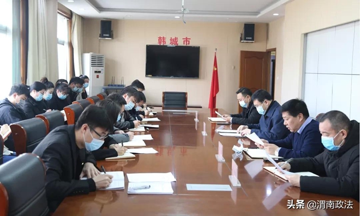 2月10日，韓城市委政法委機關召開2022年春訓活動動員會。