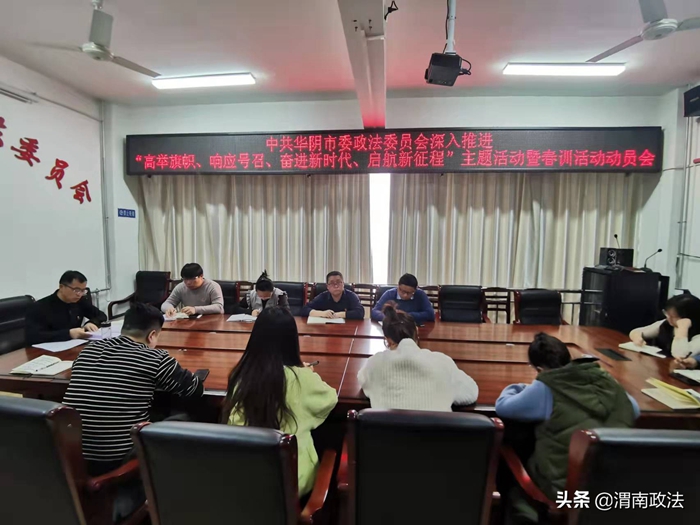 2月10日，華陰市委政法委召開深入推進“高舉旗幟、響應號召、奮進新時代、啟航新征程”主題活動暨春訓動員會。