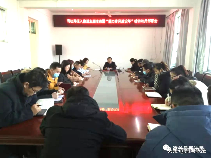 潼關縣司法局召開主題活動暨“能力作風建設年”活動動員部署會。