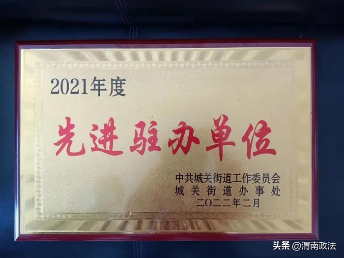 合陽法院城關法庭榮獲“先進駐辦單位”表彰。