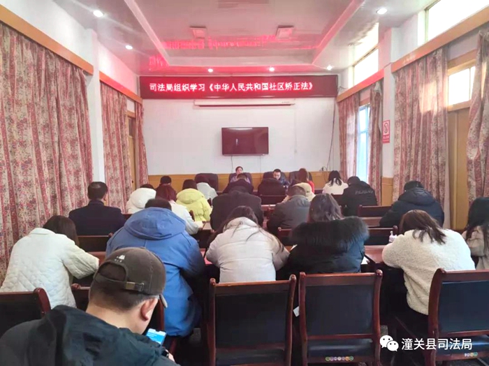 潼關縣司法局組織召開《中華人民共和國社區矯正法》專題學習會。