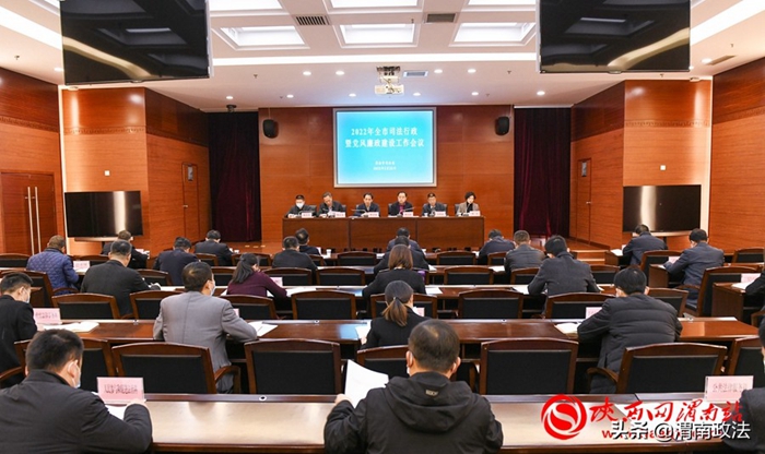 2月23日下午，渭南市司法局召開(kāi)2022年全市司法行政暨黨風(fēng)廉政建設(shè)工作會(huì)議。記者 許艾學(xué) 攝