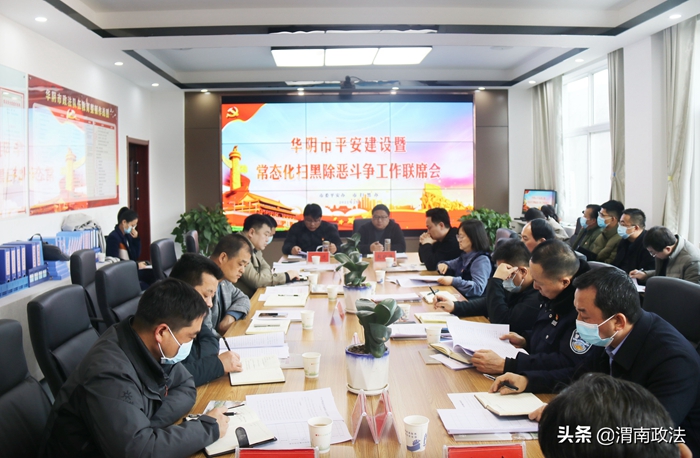 華陰市召開(kāi)二月份平安華陰建設(shè)及常態(tài)化掃黑除惡斗爭(zhēng)工作聯(lián)席會(huì)議。