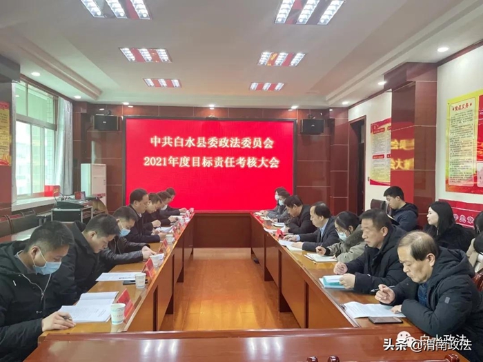 2月18日下午，白水縣委政法委召開(kāi)2021年度目標(biāo)責(zé)任考核大會(huì)。