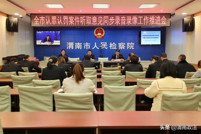 渭南市檢察院召開全市認(rèn)罪認(rèn)罰案件聽取意見同步錄音錄像工作視頻推進(jìn)會（圖）