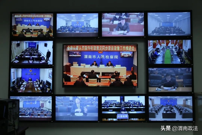 渭南市檢察院召開全市認(rèn)罪認(rèn)罰案件聽取意見同步錄音錄像工作視頻推進(jìn)會（圖）