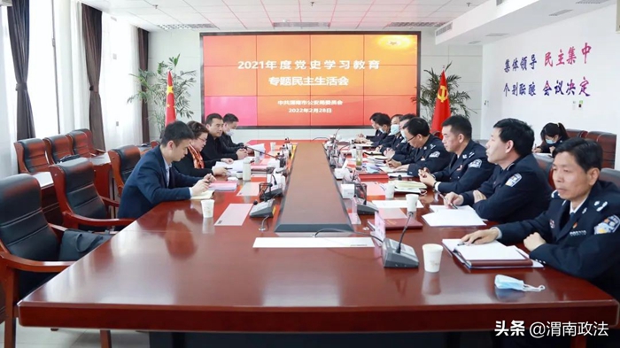 渭南市公安局黨委召開黨史學(xué)習(xí)教育專題民主生活會。
