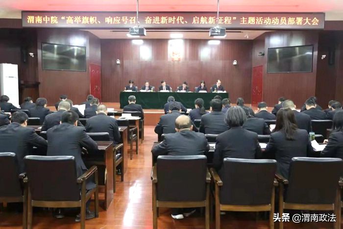 3月3日，渭南中院召開了“高舉旗幟、響應(yīng)號召、奮進新時代、啟航新征程”主題活動動員部署會。