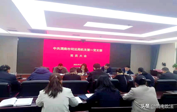 渭南市司法局機關(guān)第一黨支部召開組織生活會和民主評議黨員大會。