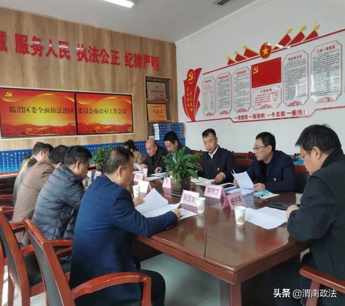 臨渭區(qū)委全面依法治區(qū)委員會辦公室2022年第一次工作會議在區(qū)委政法委會議室召開。