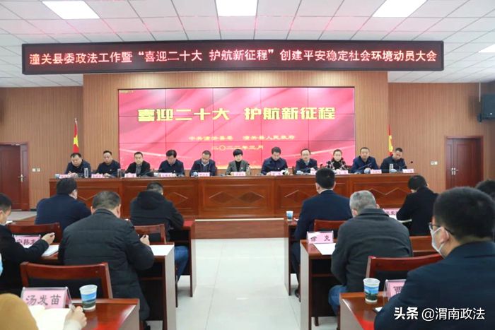 3月2日，潼關(guān)召開縣委政法工作暨“喜迎二十大 護航新征程”創(chuàng)建平安穩(wěn)定社會環(huán)境動員大會。