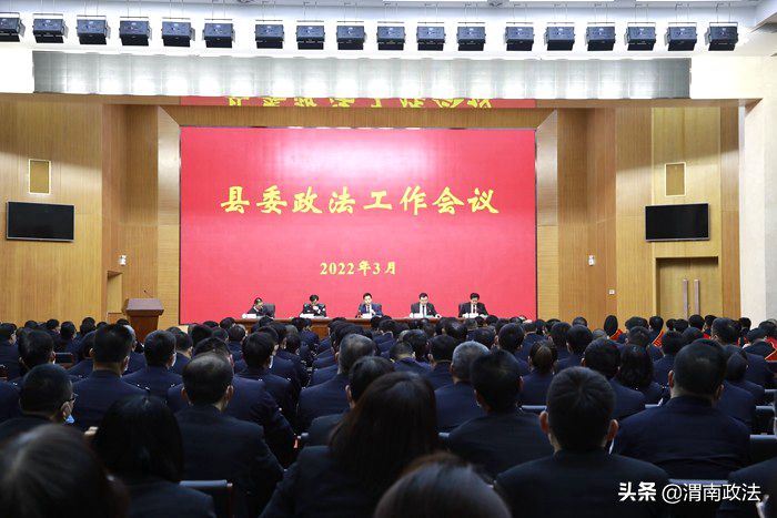 富平縣召開政法工作會議。