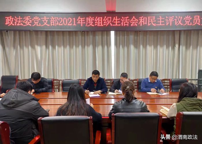 華陰市委政法委黨支部召開2021年度組織生活會和開展民主評議黨員。