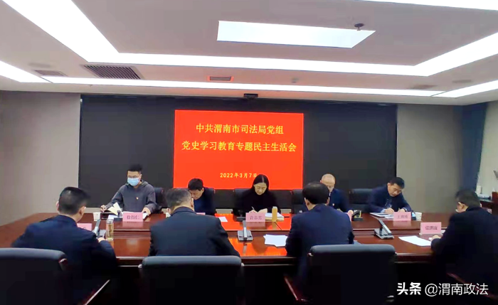 中共渭南市司法局黨組召開黨史學習教育專題民主生活會（圖）