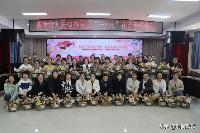 渭南市人民檢察院組織全體女干警開展花藝創(chuàng)作活動（圖）