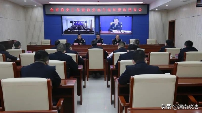 渭南市公安局召開全市治安工作暨治安部門黨風廉政建設工作會議召開（圖）