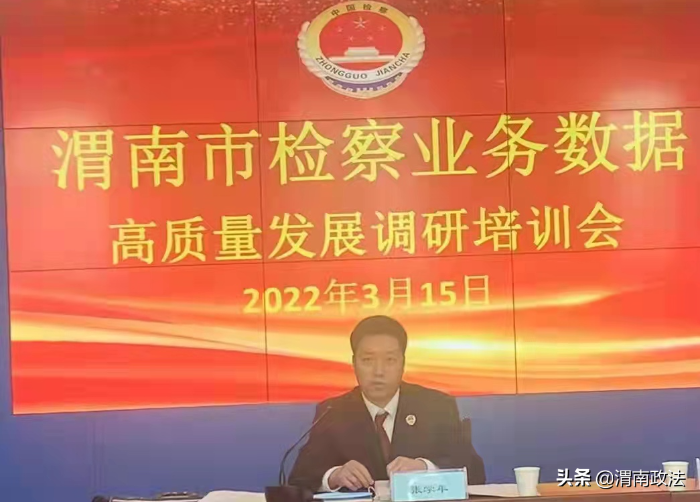 渭南市人民檢察院召開全市檢察業務數據高質量發展調研培訓會(圖)