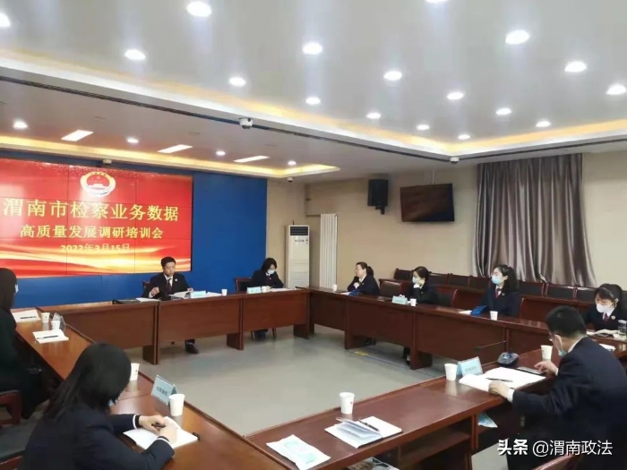 渭南市人民檢察院召開全市檢察業務數據高質量發展調研培訓會（圖）