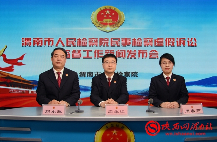 渭南市人民檢察院召開民事檢察虛假訴訟監督工作新聞發布會（組圖）