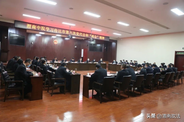 渭南中院傳達學習市第六次黨代會和“兩會”精神（圖）