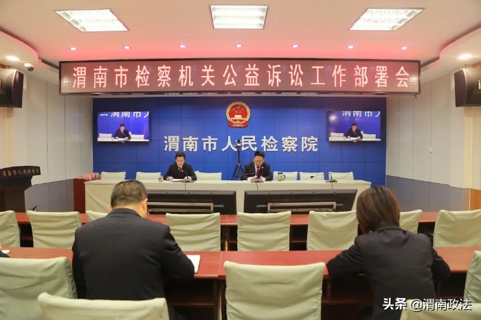 渭南市檢察院召開全市檢察機(jī)關(guān)公益訴訟工作部署會(huì)（圖）