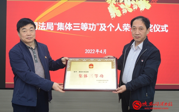 喜報！渭南市司法局榮獲集體三等功殊榮（組圖）